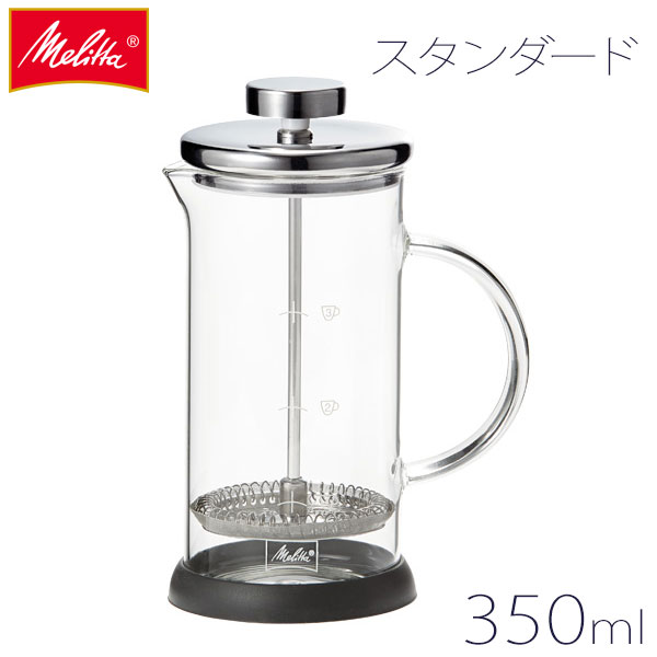 センスのいいフレンチプレス Melitta メリタ メリタ フレンチプレス 350ml スタンダード MJF-1701 3杯用