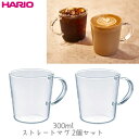 HARIO ハリオ ストレートマグ 2個セット （300ml） SRM-1824 電子レンジOK