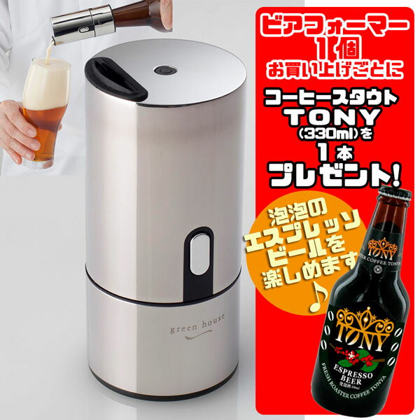 ビアフォーマー グリーンハウス 瓶ビール用ビアフォーマー シルバー GH-BEERH-SV ＆ コーヒースタウト・TONY （330ml）付セット