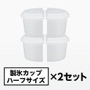 ドウシシャ 製氷カップ ハーフ 2セット ドウシシャ 製氷カップ ハーフ 2セット