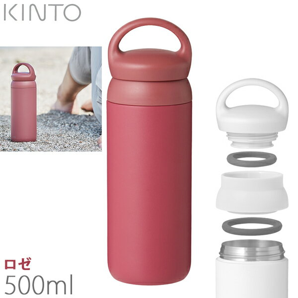 KINTO キントー デイオフタンブラー 500ml ロゼ 21092 取寄品／日付指定不可