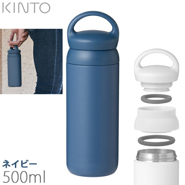 KINTO キントー デイオフタンブラー 500ml ネイビー 21094