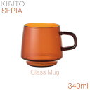 KINTO キントー SEPIA セピア ガラスマグカップ 340ml アンバー 21741