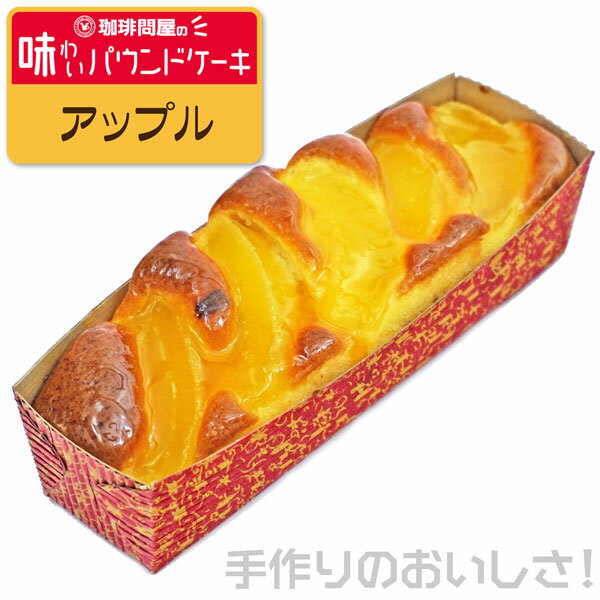 珈琲問屋 味わいパウンドケーキ アップル （180g）