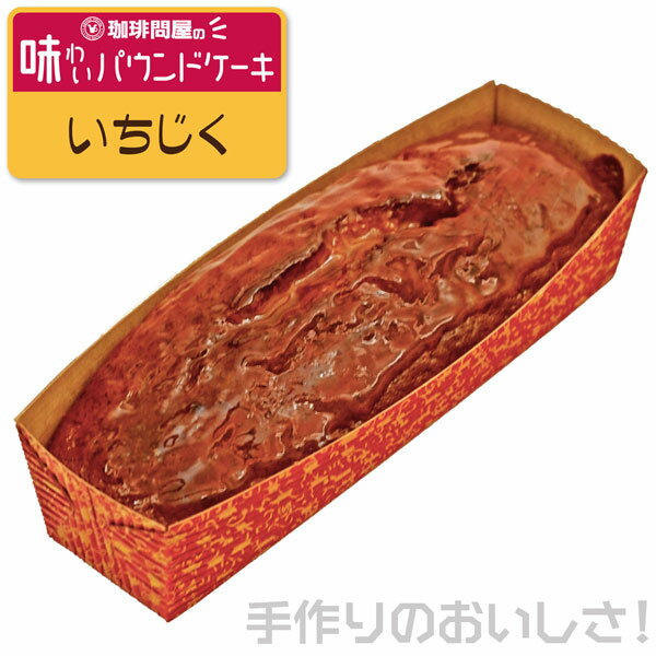 珈琲問屋 味わいパウンドケーキ い