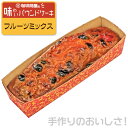 珈琲問屋 味わいパウンドケーキ フルーツミックス （180g）