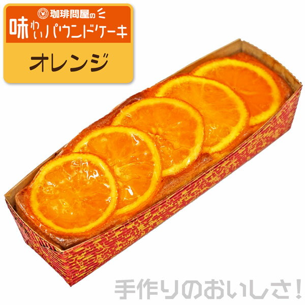 珈琲問屋 味わいパウンドケーキ オ