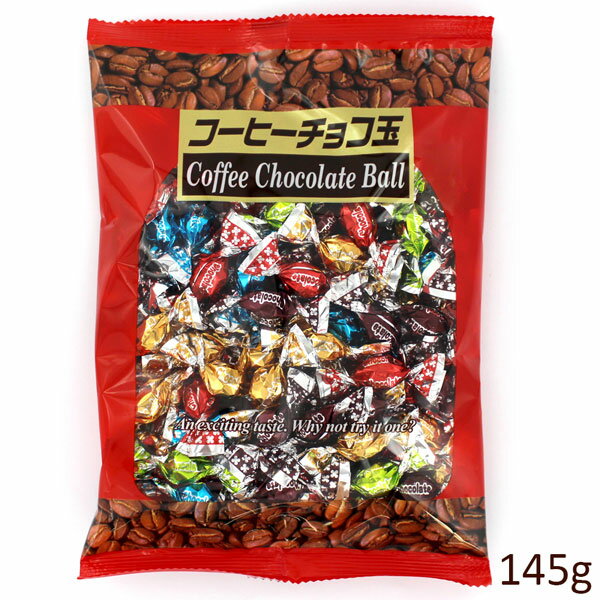 高岡 コーヒーチョコ玉 （145g）