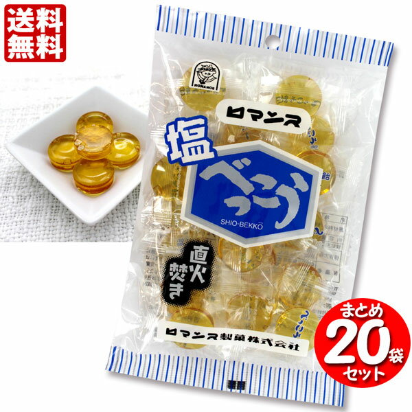 ロマンス製菓 塩べっこう飴 120g ×【20袋】セット商品 送料無料