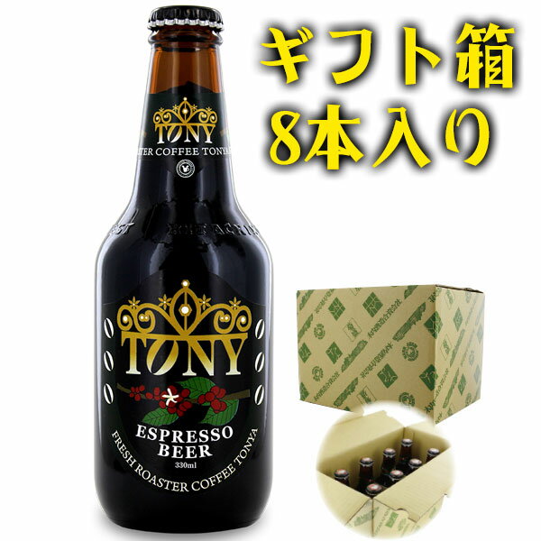 コーヒービールギフト 330ml×8本 TY8【ラッピング不可】