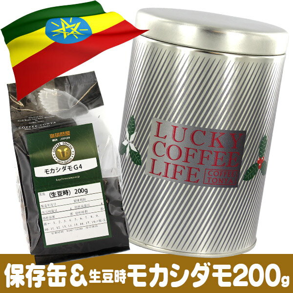 モカシダモ200g＆デザイン保存缶 LUCKY COFFEE LIFE銀 セット