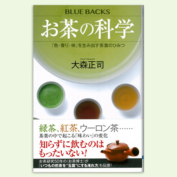 お茶の科学「色・香り・味」を生み出す茶葉