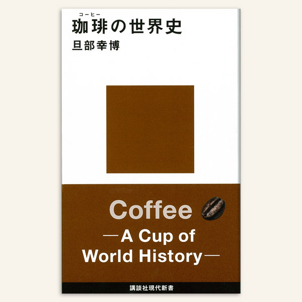 なるほど、そうだったのか! 目からウロコの珈琲世界史 カップ一杯のコーヒーの中には、芳醇なロマンに満ちた「物語」の数々が溶け込んでいます。その液体を口にするとき、私たちはその中の「物語」も同時に味わっているのです。コーヒーの歴史を知ることは、その「物語」を読み解くことに他なりません。歴史のロマンを玩味するにせよ、知識欲の渇きを潤すにせよ、深く知れば知るほどに、その味わいもまた深まるというもの。一杯のコーヒーに潜んだその歴史を、一緒に辿ってみましょう。 先史時代から今現在に至るまで、コーヒーが辿った歴史を、起源に関する最新仮説なども交えながら、できるだけわかりやすく本書にまとめました。近年話題の「スペシャルティ」「サードウェーブ」「純喫茶」なども、じつは混乱の多い言葉なのですが、それぞれの歴史をきちんと知れば、「なるほど、そうだったのか!」と目からウロコが落ちて、すっきり理解できることでしょう。 「イギリス近代化の陰にコーヒーあり」「フランス革命の陰にもコーヒーあり?!」「世界のコーヒーをナポレオンが変えた?」「コーヒーで成り上がった億万長者たち」「東西冷戦とコーヒーの意外な関係」……などなど、学校で歴史の時間に習ったいろんな出来事が、じつは意外なかたちでコーヒーとつながっていることに、きっと驚かされるでしょう。 ——「はじめに」より、一部抜粋 【目次】 序章 コーヒーの基礎知識 1章 コーヒー前史 2章 コーヒーはじまりの物語 3章 イスラーム世界からヨーロッパへ 4章 コーヒーハウスとカフェの時代 5章 コーヒーノキ、世界にはばたく 6章 コーヒーブームはナポレオンが生んだ? 7章 19世紀の生産事情あれこれ 8章 黄金時代の終わり 9章 コーヒーの日本史 10章 スペシャルティコーヒーをめぐって 終章 コーヒー新世紀の到来 【著者について】 旦部 幸博 1969年、長崎県生まれ。京都大学大学院薬学研究科修了後、博士課程在籍中に滋賀医科大学助手へ。現在、同大学助教。医学博士。専門は、がんに関する遺伝子学、微生物学。人気コーヒーサイト「百珈苑」主宰。自家焙煎店や企業向けのセミナーで、コーヒーの香味や健康に関する講師を務める。著書に『コーヒーの科学』(講談社ブルーバックス)、『コーヒー おいしさの方程式』(共著、NHK出版)がある。 新書:256ページ 出版社:講談社　