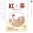 今さら聞けない基礎知識も収録！ 3人の現役バイヤーがつづった、 「最高の1杯」に出合うための紅茶読本 本書は、「紅茶の基礎知識」「おいしい紅茶を淹れるために」「紅茶の産地を知る」「紅茶の製造方法と流通を知る」「紅茶をもっと知るために」の5章で構成し、紅茶にまつわる89の問い（Q／クエスチョン）を収録。それぞれの問いに対する解説は、すっと頭に入って理解が進むように1〜3ページ程度にまとめており、イラストや図表も理解をサポートします。コンパクトな解説文でありながら、基礎的なテーマはしっかりと掘り下げ、産地情報もアップデートするなど、その中身は現役バイヤーならではの知見が凝縮！　紅茶ファンの探究心を刺激します。 【担当編集者より】 それぞれ人気紅茶専門店を営む3人の現役バイヤーがタッグを組み、新たな「紅茶読本」が誕生しました。香り、味わい、茶液の色など、世の中にはさまざまなキャラクターの紅茶が存在します。本書を読めば、そうした紅茶固有のキャラクターが生まれる背景が見えてきます。著者の1人の中野地清香さんは、「紅茶は『自然』と『人』の共同作業で生み出されるもの」と言います。産地や生産者への思いを馳せると、いつも飲んでいる紅茶が、もっとおいしく、もっと興味深いものになるはずです。 【目次】 PART.1　紅茶の基礎知識（概説／原料／分類／等級） Q1　紅茶とは何ですか？ Q11　ブレンドとは何ですか？　ほか PART.2　おいしい紅茶を淹れるために（淹れ方と楽しみ方／道具／保存方法と買い方） Q26　チャイとは何ですか？　淹れ方も教えてください。 Q29　紅茶に向く水質について教えてください。　ほか PART.3　紅茶の産地を知る（概説／インド／スリランカ／中国・台湾／日本） Q39　ダージリンはどんな産地ですか？ Q42　シェードツリーとは何ですか？ Q42　インドで使われている品種について教えてください。　ほか PART.4　紅茶の製造方法と流通を知る（製造方法／フィールドワーク／流通） Q70　ローターペインとは何ですか？ Q78　セイリングマークとは何ですか？　　ほか PART.5　紅茶をもっと知るために Q82　ゴールデンティップ、シルバーティップとは何ですか？ Q83　紅茶の香りの正体は？ Q86　アロマホイールとは何ですか？　ほか 用語一覧 【著者情報】 川崎武志 （かわさき たけし） 1971年埼玉県生まれ。東京大学教育学部卒業後、地域振興整備公団勤務を経て1996年に東京・吉祥寺に紅茶葉専門店「ティーマーケットジークレフ吉祥寺店」をオープン。現在、サロンを含めて4店舗を展開。2015年より「シングルオリジンティー・フェスティバル」を主催するなど、さまざまな活動で紅茶文化のさらなる発展や消費者への普及に尽力している 中野地清香 （なかのじ さやか） 1978年東京都生まれ。東京大学法学部卒業。インド留学経験のある母の影響で子どものころからインド文化と紅茶に親しみ、2000年に家族とともに紅茶専門店「シルバーポット」を創業。紅茶のみならず産地や生産者の「今」を紹介したいと願い、インド、スリランカ、ネパール、日本などの産地を毎年のように訪れる。ウェブショップを通して「紅茶のある豊かな暮らし」を国内外の消費者に提案中 水野 学 （みずの まなぶ） 1968年生まれ、栃木県育ち。一橋大学商学部卒業。2001年に初めて訪れたスリランカで茶葉を買い付け、「ティーブレイク」を創業。2002年に単身インドにわたり、茶園を泊まり歩いて仕入れルートを開拓。以降、毎年インドとスリランカ、日本の産地を訪ねて生産者と交流しながら旬の紅茶を買い付け、業務用卸とウェブショップでの個人向け販売を展開。2009年には実店舗「チャイブレイク」を開業（本データはこの書籍が刊行された当時に掲載されていたものです） 発売日：2017年11月16日 発行形態：単行本（212p） 出版社：柴田書店