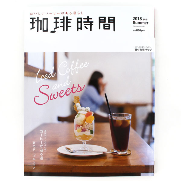 珈琲時間 2018年8月号 Summer