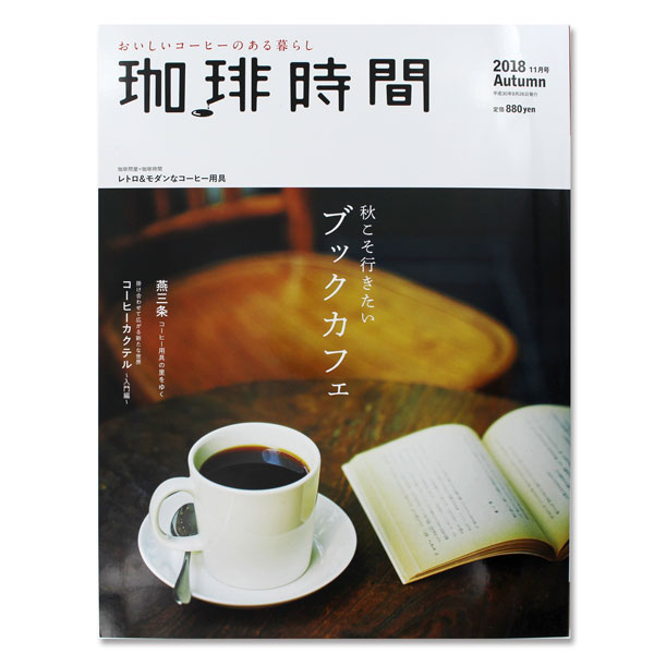 珈琲時間 2018年11月号 Autumn