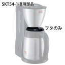 メリタ 部品 ノア SKT54-1B (ブラック）ポット用フタ部分のみ 取寄品／日付指定不可