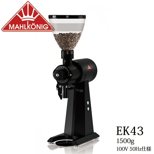 コーヒーグラインダー マールクーニック EK43 ブラック 【50Hz 東日本仕様】 ホッパー容量 1500g 業務用 取寄品／日付指定不可