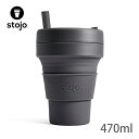 stojo ストージョ CARBON グレー 16oz 470ml シリコン素材のストロー付き折り畳みマイカップ