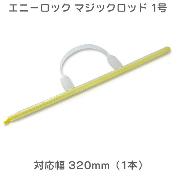 エニーロック マジックロッド 1号 対応幅 320mm (1本)