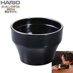 HARIO ハリオ カッピングボウル 粕谷モデル 260ml ブラック KCB-260-B