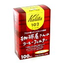カリタ 珈琲屋さんフィルター102 ホワイト (100枚入)2〜4人用