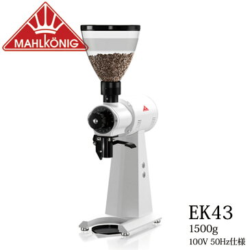 コーヒーグラインダー マールクーニック EK43 ホワイト 【50Hz 東日本仕様】 ホッパー容量 1500g 業務用 取寄品／日付指定不可