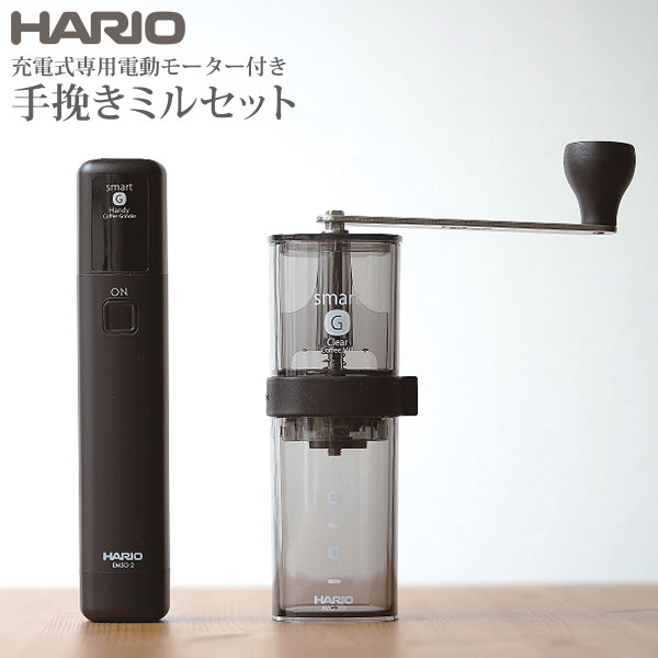 HARIO Smart G 挽き方改革 手挽きミルを電動モーターで動かすという改革！ ハリオのスケルトンで人気の、ハリオ スマートG ハンディーコーヒーグラインダー クリアブラックに、 リチウムイオン電池内臓の強力電動モーターをプラスしたセット商品になります。 電動と手挽きの2Way 手挽き用のハンドルも付属しますので、通常の手挽きミルとしても、電動のミルとしても、シーンに合わせて使い分けることもできます。 より早く、より楽に。 浅煎りの硬い豆にも負けないパワーを持つモーターが、 これまでの手挽きコーヒーミルの手間と時間を解消しました。 携帯性に優れたスリムなデザイン。 コンパクトなサイズとリチウムイオン電池で気軽に持ち運びも可能なため、 「どこでも」好きな場所で挽きたての香りとコーヒーを楽しめます。 コーヒー豆20g：約60秒（中細挽き） バッテリー容量表示：残量を3段階で表示 フル充電使用回数：20g／約60秒のサイクルで約25回 フル充電されるとランプが3個すべて点灯します。 商品詳細 品番：EMSG-2B セット内容：EMSG-2本体×1、ホルダー、充電用USBケーブル×1本、コーヒーミル本体×1、手挽きミルのハンドル×1 カラー：ブラック 製品サイズ：幅 36 × 奥行 36 × 高 180mm 容量：コーヒー粉 24g 重量（個箱含む）：約1100g 電源：リチウムイオン蓄電池 3.7V 2200mAh×1 連続使用時間：約2分 フル充電時間：約3時間 入力：DC5V 1A 材質：本体:ABS樹脂 充電ジャックフタ：シリコーンゴム ソケット：スチール シール：PET樹脂 グラインダー専用ホルダー：メタクリル樹脂 コーヒーミル本体・フタ：メタクリル樹脂 ハンドルツマミ：ポリプロピレン ハンドル・シャフト・スプリング：ステンレス バンド：シリコーンゴム 臼：セラミック 臼座・調節ツマミ：ナイロン 原産国：中国製 ※充電はUSBケーブル経由になります。 ※電動モーター部分だけではコーヒー豆は挽けません。 ※本製品の電池は交換できません。