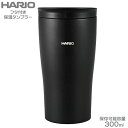 HARIO ハリオ フタ付き保温タンブラー 300ml ブラック STF-300-B