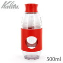 Kalita カリタ GO-BREW RED 赤 500ml