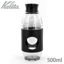 Kalita カリタ GO-BREW Black 黒 500ml