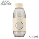 Kalita カリタ GO-BREW Ivily アイボリー 500ml