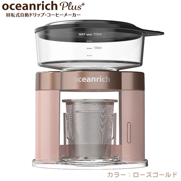 UNIQ x oceanrich ユニーク オーシャンリッチプラス 自動ドリップコーヒーメーカー ローズゴールド 送料無料 UQ-ORS3PRG