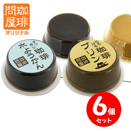 珈琲問屋 珈琲プリン＆コーヒー水ようかん 合計6個（各3個×2種） セット割引