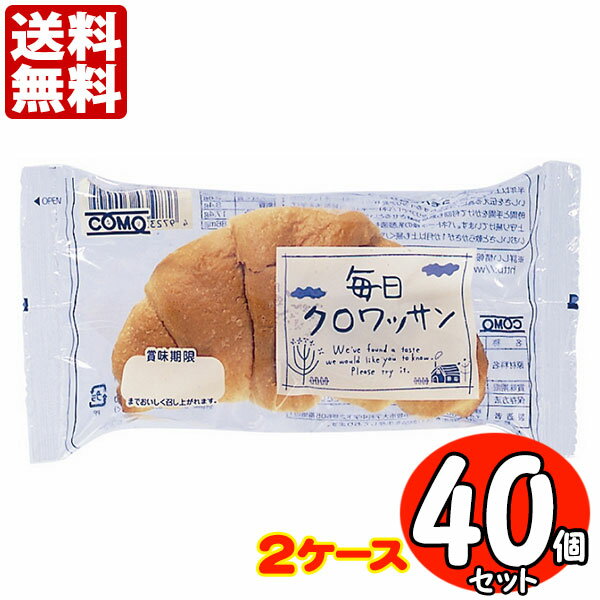 コモパン 毎日クロワッサン 40個セット 【2ケース売り】【賞味期限14日以上の商品をお届けします】 送料無料