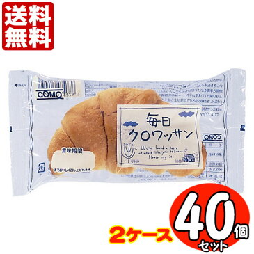 コモパン 毎日クロワッサン 40個セット 【2ケース売り】【賞味期限14日以上の商品をお届けします】 送料無料