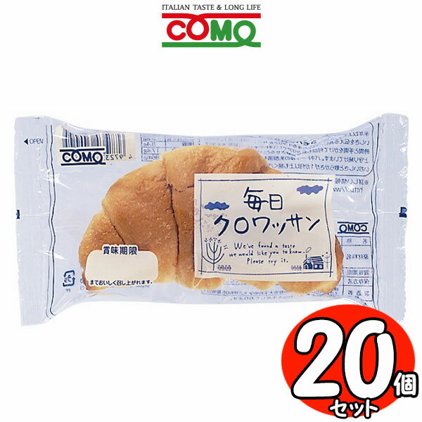 コモパン 毎日クロワッサン 20個セット【賞味期限14日以上の商品をお届けします】