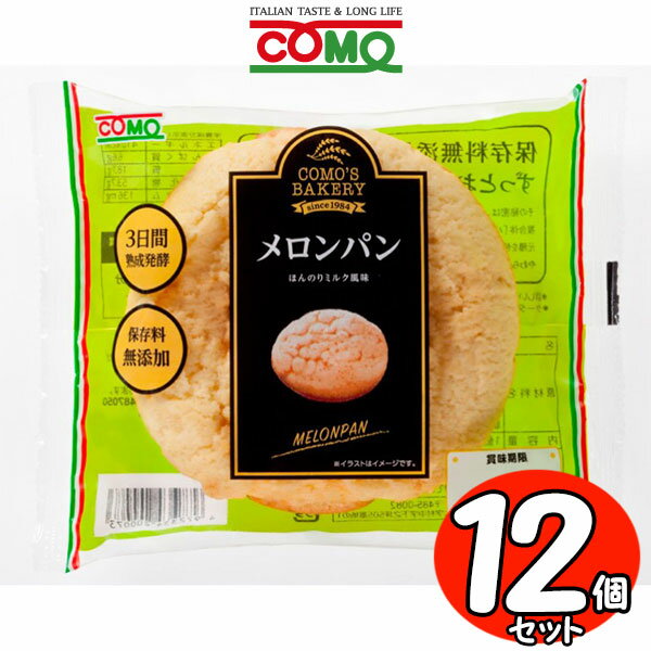 コモパン メロンパン 12個セット 【賞味期限14日以上の商