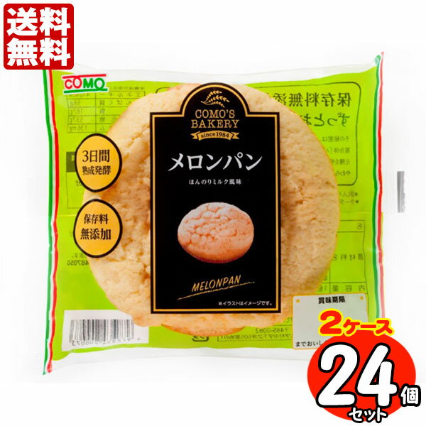 コモパン メロンパン 24個セット 【2ケース売り】 【賞味期限14日以上の商品をお届けします】 送 ...