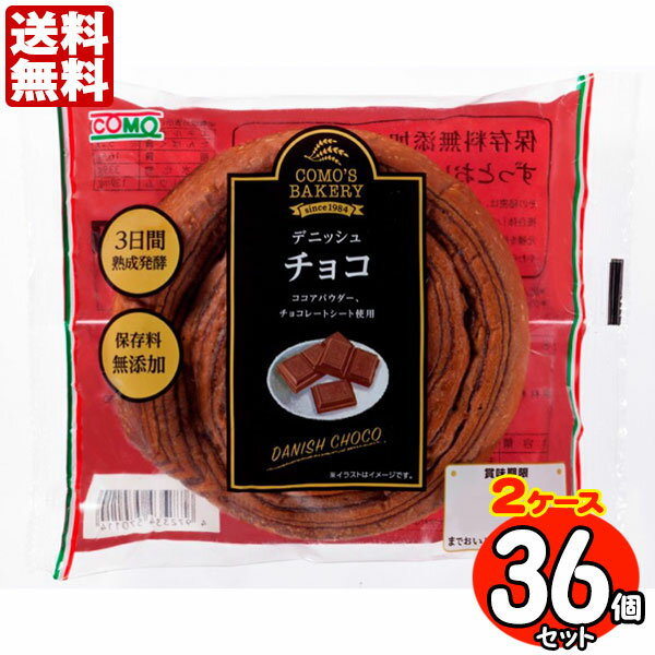 コモパン デニッシュ チョコ 36個セット 【2ケース売り】