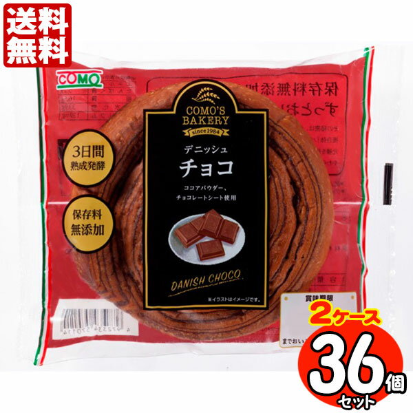 コモパン デニッシュ チョコ 36個セット 【2ケース売り】 【賞味期限14日以上の商品をお届けします】 送料無料