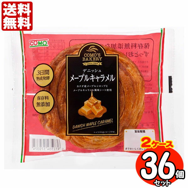 コモパン デニッシュ メープルキャラメル 36個セット 【2ケース売り】 【賞味期限14日以上の商品 ...