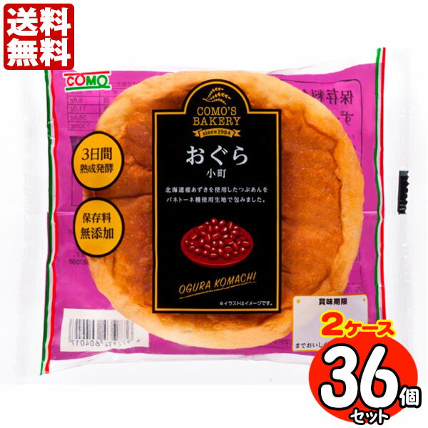 コモパン おぐら小町 36個セット 【2ケース売り】【賞味期