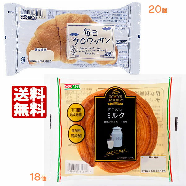 コモパン 毎日クロワッサン（20個）＆ デニッシュ ミルク（18個） 【2ケース売り】【賞味期限14日以上の商品をお届けします】 送料無料