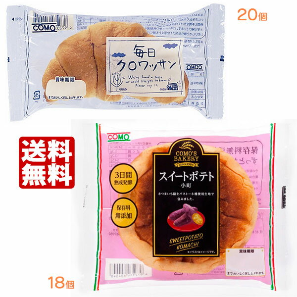 コモパン 毎日クロワッサン（20個）＆ スイートポテト小町（18個） 【2ケース売り】【賞味期限14日以上の商品をお届けします】 送料無料