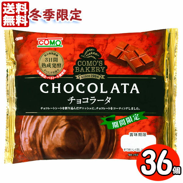 冬季限定 コモパン チョコラータ 36個セット 【賞味期限14日以上をお届けします】 送料無料