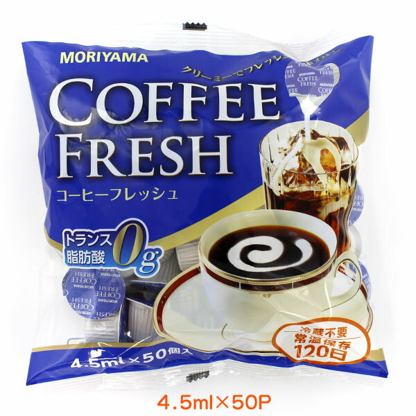 守山 コーヒーフレッシュ 4.5ml×50P トランス脂肪酸0