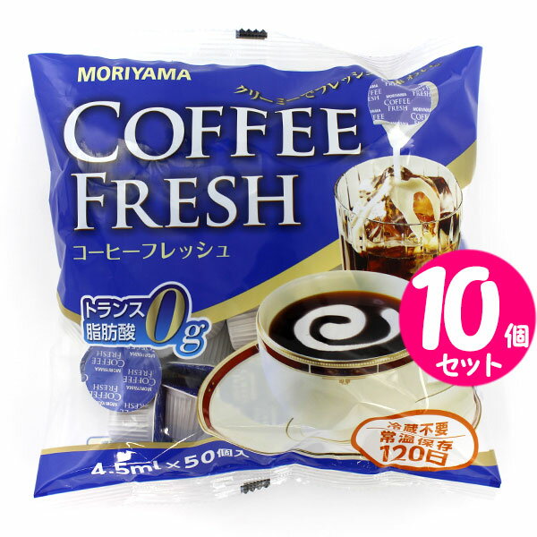 守山 コーヒーフレッシュ 50P×【10袋】トランス脂肪酸0