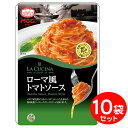 セット MCC パスタソース ローマ風トマトソース （150g）×10袋 業務用パスタソース