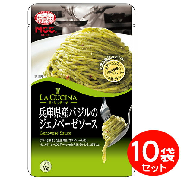  MCC パスタソース 兵庫県産バジルのジェノベーゼソース （65g）×10袋 業務用パスタソース